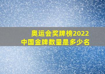 奥运会奖牌榜2022中国金牌数量是多少名