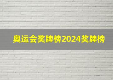 奥运会奖牌榜2024奖牌榜