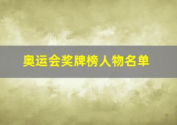 奥运会奖牌榜人物名单