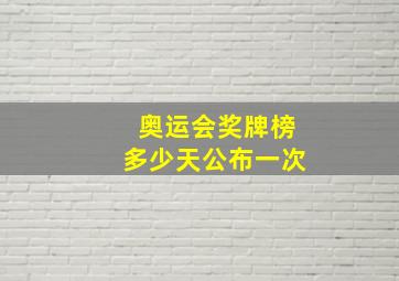 奥运会奖牌榜多少天公布一次