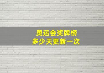 奥运会奖牌榜多少天更新一次