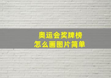 奥运会奖牌榜怎么画图片简单