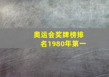 奥运会奖牌榜排名1980年第一