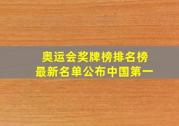 奥运会奖牌榜排名榜最新名单公布中国第一