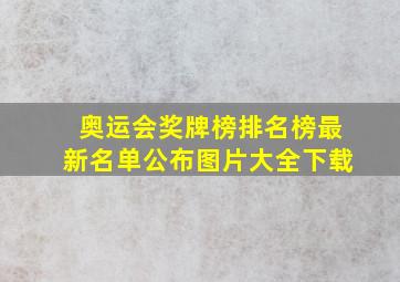 奥运会奖牌榜排名榜最新名单公布图片大全下载