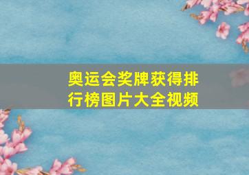 奥运会奖牌获得排行榜图片大全视频