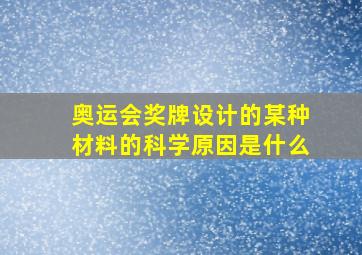 奥运会奖牌设计的某种材料的科学原因是什么