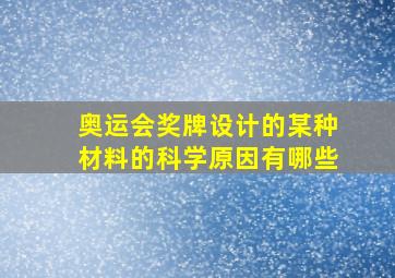 奥运会奖牌设计的某种材料的科学原因有哪些