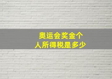 奥运会奖金个人所得税是多少