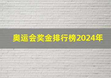 奥运会奖金排行榜2024年