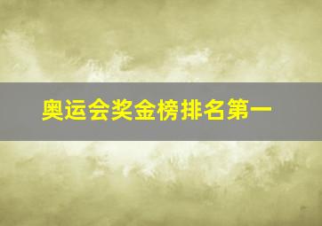 奥运会奖金榜排名第一