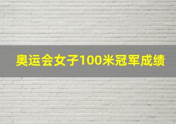 奥运会女子100米冠军成绩