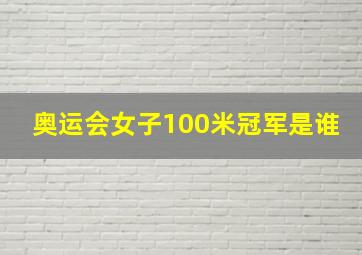 奥运会女子100米冠军是谁