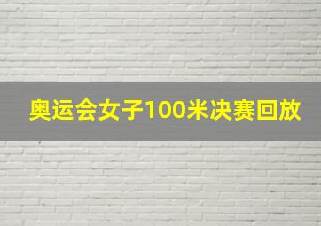 奥运会女子100米决赛回放