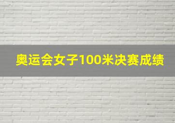 奥运会女子100米决赛成绩