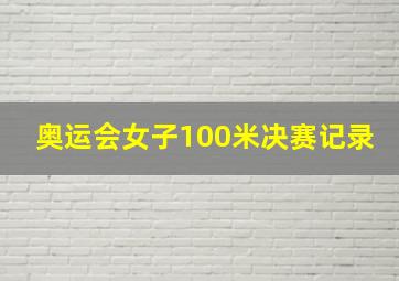 奥运会女子100米决赛记录