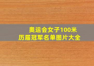 奥运会女子100米历届冠军名单图片大全