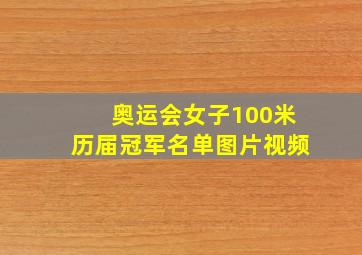 奥运会女子100米历届冠军名单图片视频