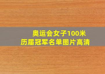 奥运会女子100米历届冠军名单图片高清