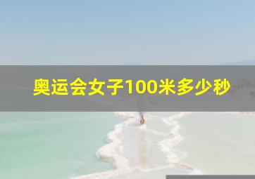 奥运会女子100米多少秒