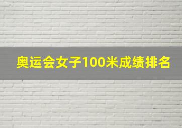 奥运会女子100米成绩排名