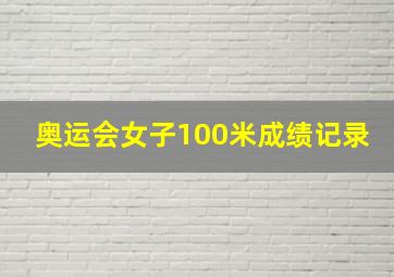 奥运会女子100米成绩记录