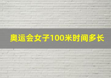 奥运会女子100米时间多长