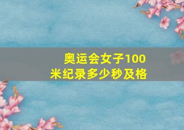 奥运会女子100米纪录多少秒及格