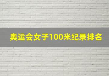 奥运会女子100米纪录排名