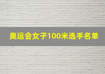 奥运会女子100米选手名单