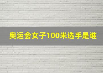 奥运会女子100米选手是谁