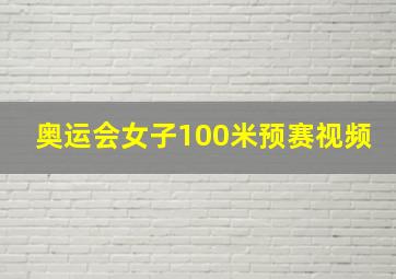 奥运会女子100米预赛视频