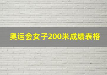 奥运会女子200米成绩表格