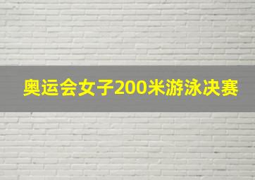 奥运会女子200米游泳决赛