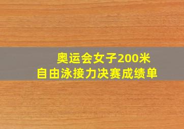 奥运会女子200米自由泳接力决赛成绩单