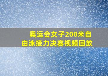 奥运会女子200米自由泳接力决赛视频回放