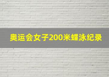 奥运会女子200米蝶泳纪录