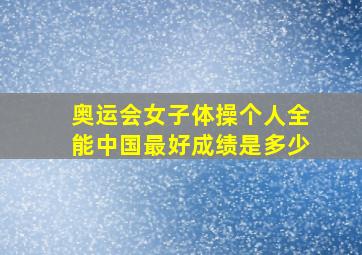 奥运会女子体操个人全能中国最好成绩是多少