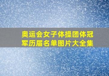 奥运会女子体操团体冠军历届名单图片大全集