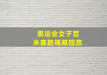 奥运会女子百米赛跑视频回放