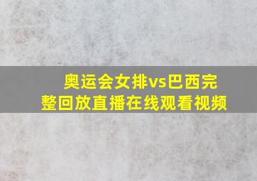 奥运会女排vs巴西完整回放直播在线观看视频