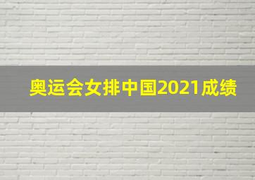 奥运会女排中国2021成绩