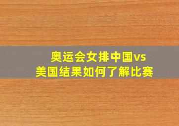 奥运会女排中国vs美国结果如何了解比赛