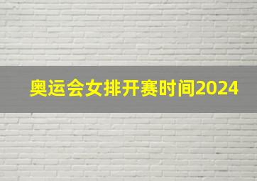 奥运会女排开赛时间2024