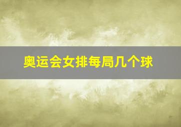 奥运会女排每局几个球