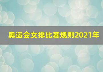 奥运会女排比赛规则2021年