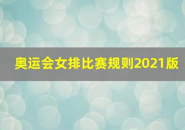 奥运会女排比赛规则2021版