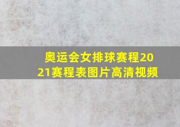 奥运会女排球赛程2021赛程表图片高清视频