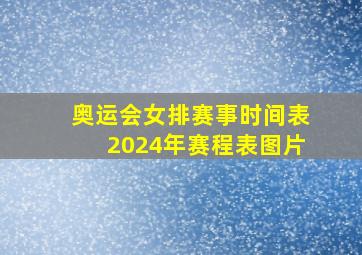 奥运会女排赛事时间表2024年赛程表图片