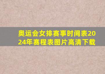 奥运会女排赛事时间表2024年赛程表图片高清下载